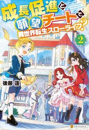 成長促進と願望チートで、異世界転生スローライフ？2