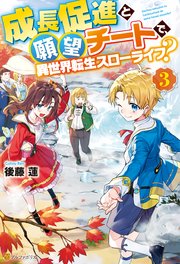 成長促進と願望チートで、異世界転生スローライフ？3