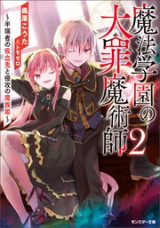 魔法学園の大罪魔術師 ： 2 ～半端者の吸血鬼と侵攻の魔族姫～【電子限定書き下ろしSS付】