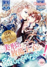 従者を辞めて婚活したいのに、美形の放蕩王子が離してくれないっ!