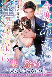 今度、あなたに逢えたなら