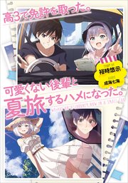 高3で免許を取った。可愛くない後輩と夏旅するハメになった。