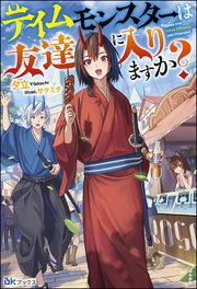 テイムモンスターは友達に入りますか？