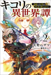 キコリの異世界譚～転生した少年は、斧１本で成り上がる～（サーガフォレスト）２