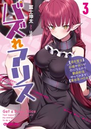 バズれアリス 3 【追放聖女】応援（いいね）や祈り（スパチャ）が力になるので動画配信やってみます！【異世界⇒日本】