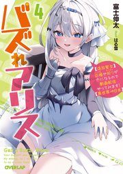 バズれアリス 4 【追放聖女】応援（いいね）や祈り（スパチャ）が力になるので動画配信やってみます！【異世界⇒日本】