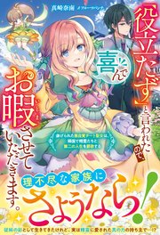 「役立たず」と言われたので、喜んでお暇させていただきます。～虐げられた無自覚チート聖女は、隣国で精霊たちと第二の人生を謳歌する～