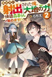 異世界に射出された俺、『大地の力』で快適森暮らし始めます！2
