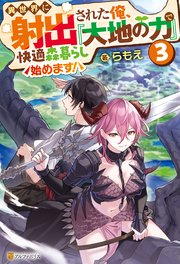 異世界に射出された俺、『大地の力』で快適森暮らし始めます！3