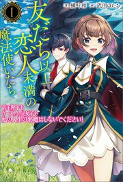 友だち以上恋人未満の魔法使いたち