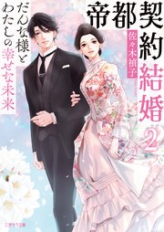 帝都契約結婚2～だんな様とわたしの幸せな未来～