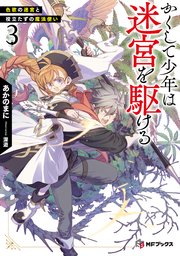 かくして少年は迷宮を駆ける３　色欲の迷宮と役立たずの魔法使い