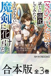 【さびついた剣】を試しに強化してみたら、とんでもない魔剣に化けました