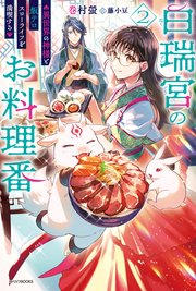 白瑞宮のお料理番 ２　～異世界の神様と飯テロスローライフを満喫する～