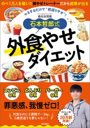 石本哲郎式 外食やせダイエット