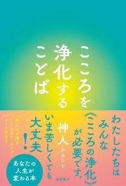 こころを浄化することば