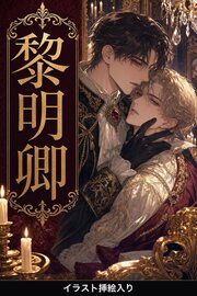 断罪令息は、黎明卿の下働きに落とされて見出される（挿絵版）