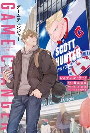 ゲームチェンジャーシリーズ