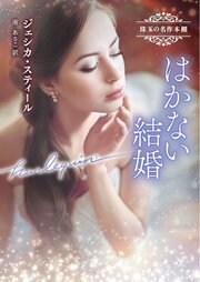 はかない結婚 珠玉の名作本棚【ハーレクイン文庫版】