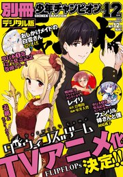 別冊少年チャンピオン2018年12月号