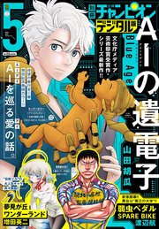 別冊少年チャンピオン2021年05月号