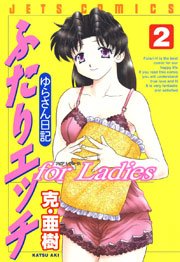 ふたりエッチ for Ladies -ゆらさん日記- 2巻