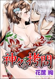 神々の拷問（分冊版）