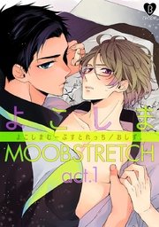 よこしまMOOBSTRETCH
