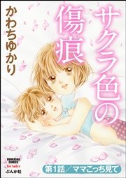 サクラ色の傷痕（分冊版）