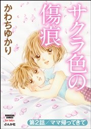 サクラ色の傷痕（分冊版） 【第2話】～ママ帰ってきて～
