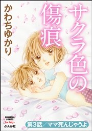 サクラ色の傷痕（分冊版） 【第3話】～ママ死んじゃうよ～