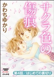 サクラ色の傷痕（分冊版） 【第4話】～はじめての裏切り～