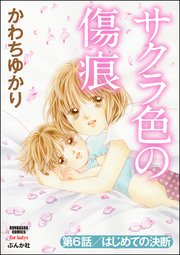 サクラ色の傷痕（分冊版） 【第6話】～はじめての決断～
