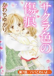 サクラ色の傷痕（分冊版） 【第7話】～パパこわいよ…～
