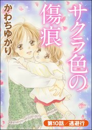 サクラ色の傷痕（分冊版） 【第10話】
