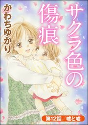 サクラ色の傷痕（分冊版） 【第12話】