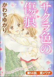 サクラ色の傷痕（分冊版） 【第14話】
