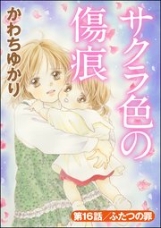 サクラ色の傷痕（分冊版） 【第16話】