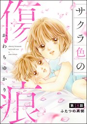サクラ色の傷痕（分冊版） 【第18話】