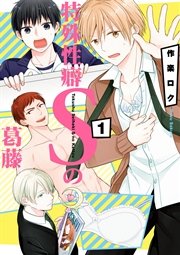 特殊性癖Sの葛藤