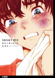 スニーキーレッド 分冊版（5）