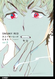 スニーキーレッド 分冊版（9）