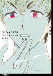 スニーキーレッド 分冊版（10）
