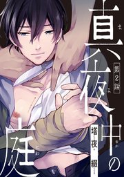 真夜中の庭 #2