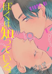 ぼくは知っている。［ばら売り］