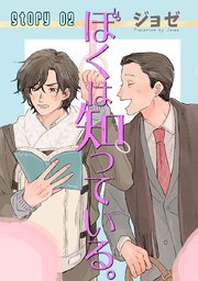 ぼくは知っている。［ばら売り］Story02