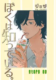 ぼくは知っている。［ばら売り］Story03