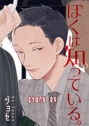 ぼくは知っている。［ばら売り］Story04