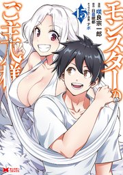 モンスターのご主人様（コミック） 15巻