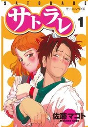 サトラレ